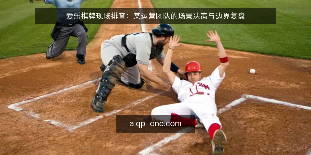 爱乐棋牌现场排查：某运营团队的场景决策与边界复盘 — 现场信号：哪些迹象值得警惕 配图