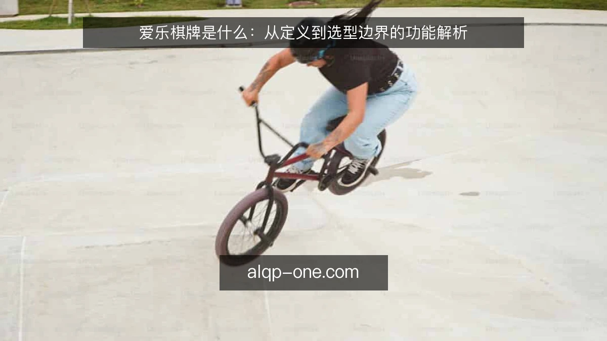 爱乐棋牌是什么:从定义到选型边界的功能解析