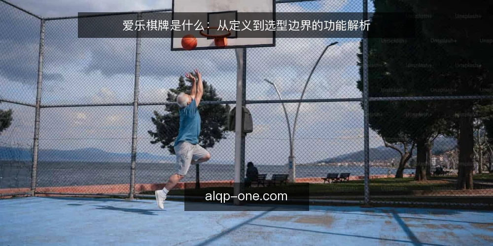 爱乐棋牌是什么:从定义到选型边界的功能解析 — 爱乐棋牌是什么:定义与核心机制 配图