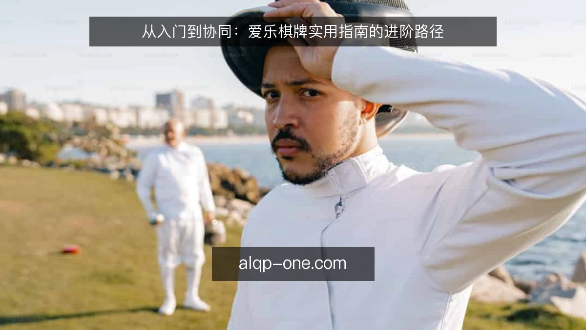 从入门到协同：爱乐棋牌实用指南的进阶路径