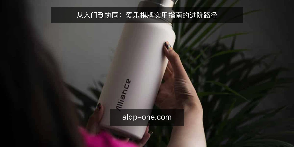 从入门到协同：爱乐棋牌实用指南的进阶路径 — 起点：明确需求与边界 配图
