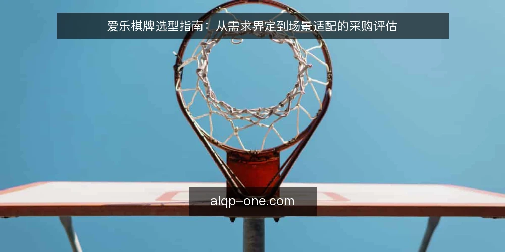 爱乐棋牌选型指南：从需求界定到场景适配的采购评估 — 确定选型边界：先问需求再谈功能 配图