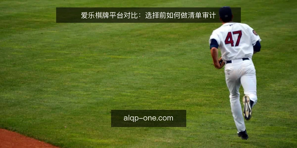 爱乐棋牌平台对比：选择前如何做清单审计 — 为什么现在需要审计 配图