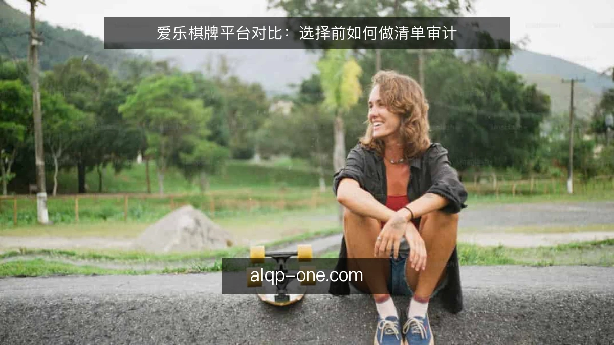 爱乐棋牌平台对比：选择前如何做清单审计