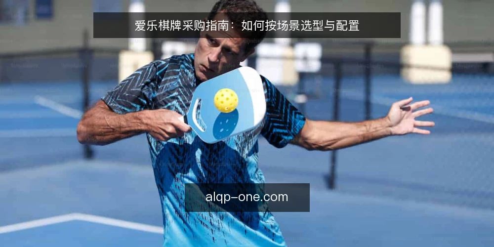 爱乐棋牌采购指南：如何按场景选型与配置 — 明确采购需求与边界 配图