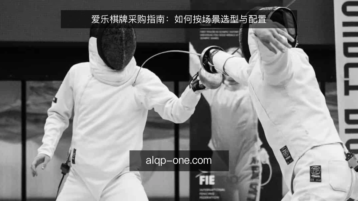 爱乐棋牌采购指南：如何按场景选型与配置