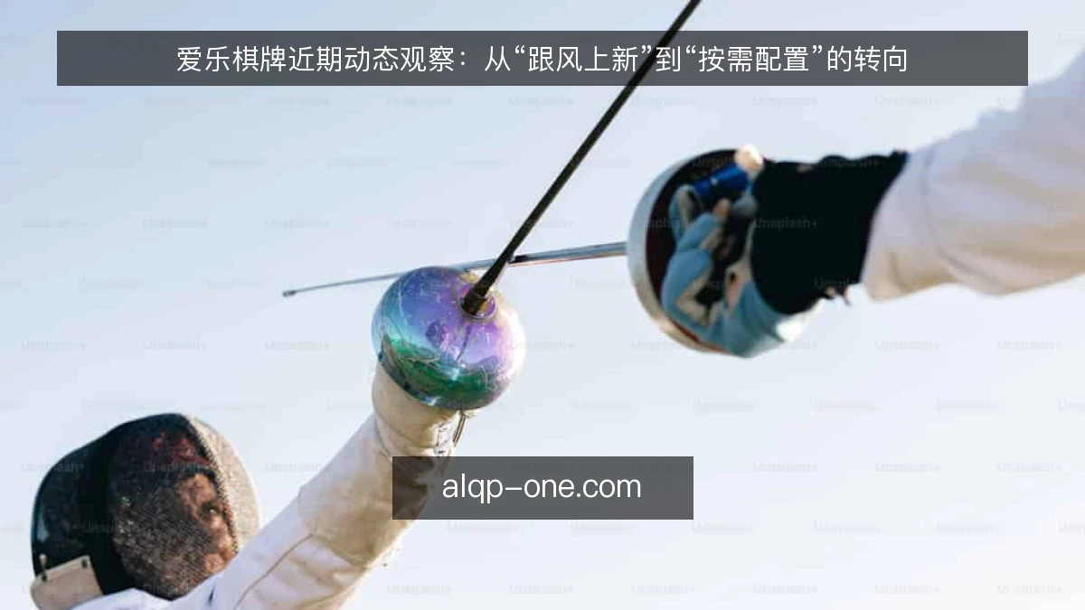 爱乐棋牌近期动态观察：从“跟风上新”到“按需配置”的转向