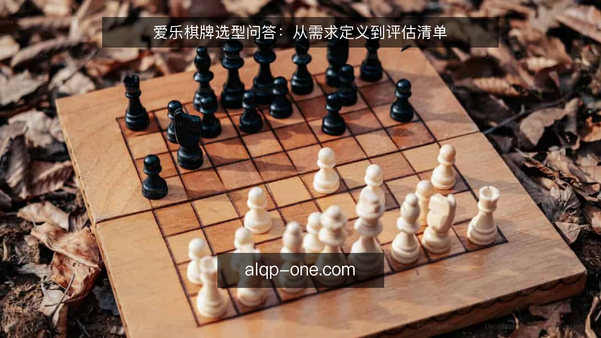 爱乐棋牌选型问答：从需求定义到评估清单