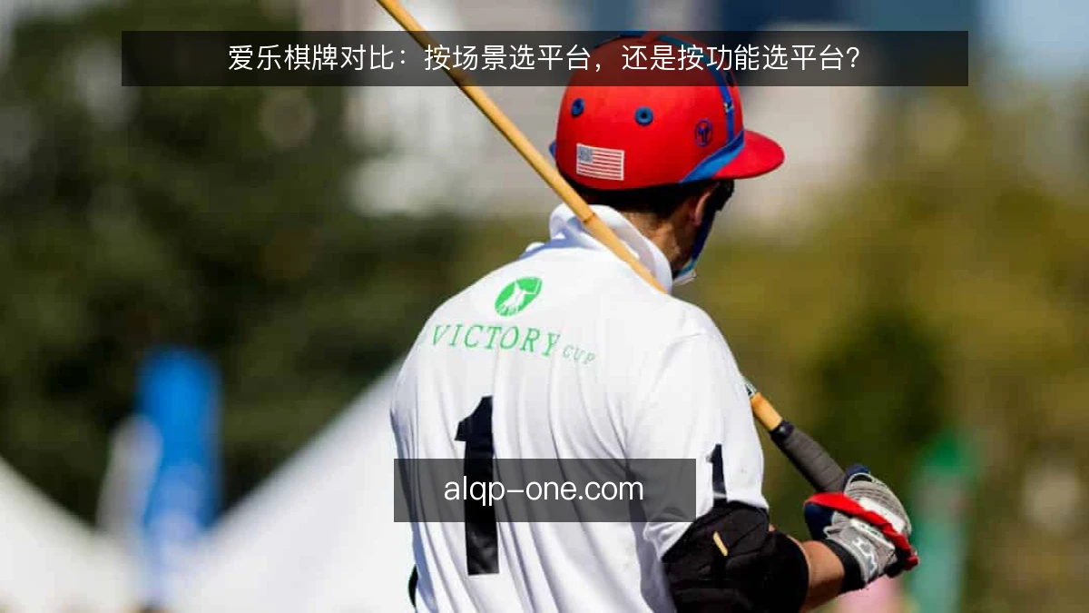 爱乐棋牌对比：按场景选平台，还是按功能选平台？