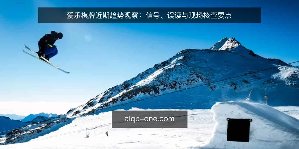 爱乐棋牌近期趋势观察：信号、误读与现场核查要点 — 当前值得关注的信号 配图