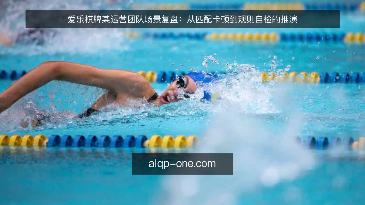 爱乐棋牌某运营团队场景复盘：从匹配卡顿到规则自检的推演