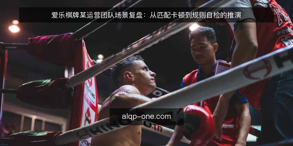 爱乐棋牌某运营团队场景复盘：从匹配卡顿到规则自检的推演 — 场景设定：某运营团队在爱乐棋牌上的匹配卡顿 配图