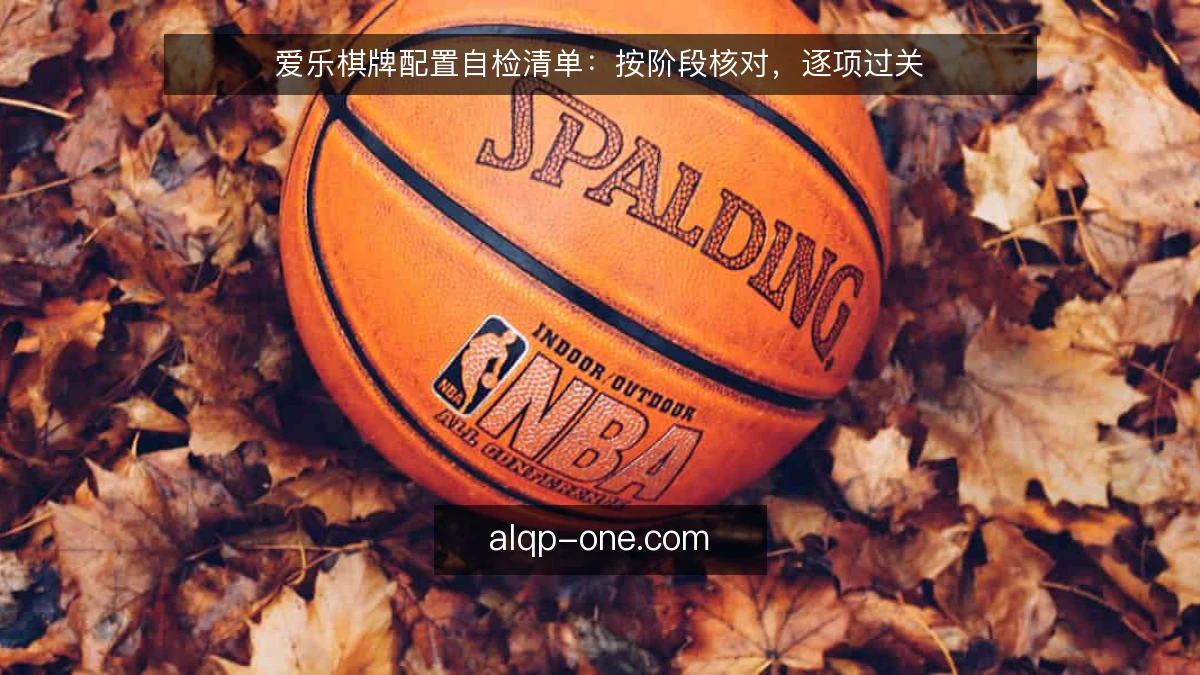 爱乐棋牌配置自检清单：按阶段核对，逐项过关
