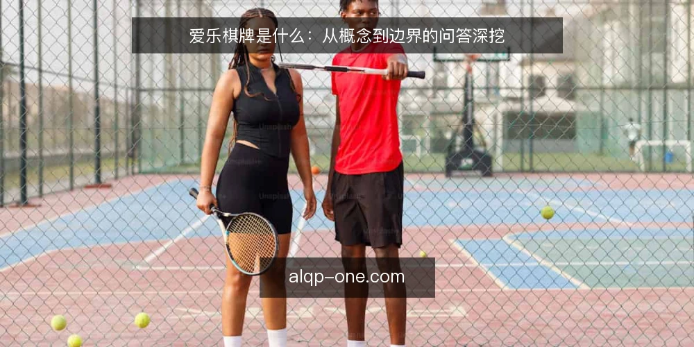 爱乐棋牌是什么：从概念到边界的问答深挖 — 爱乐棋牌到底指什么 配图