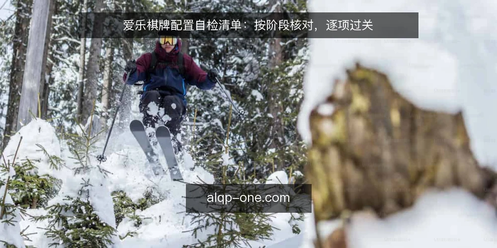 爱乐棋牌配置自检清单：按阶段核对，逐项过关 — 先立基线：把当前配置写成可核对的底稿 配图