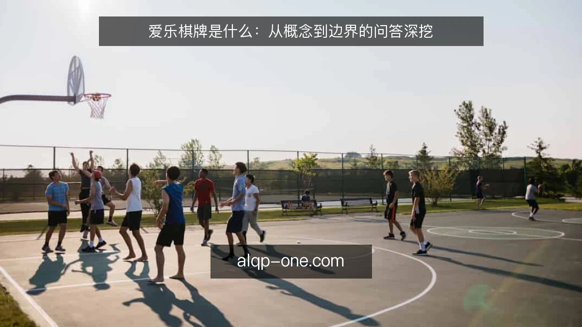 爱乐棋牌是什么：从概念到边界的问答深挖