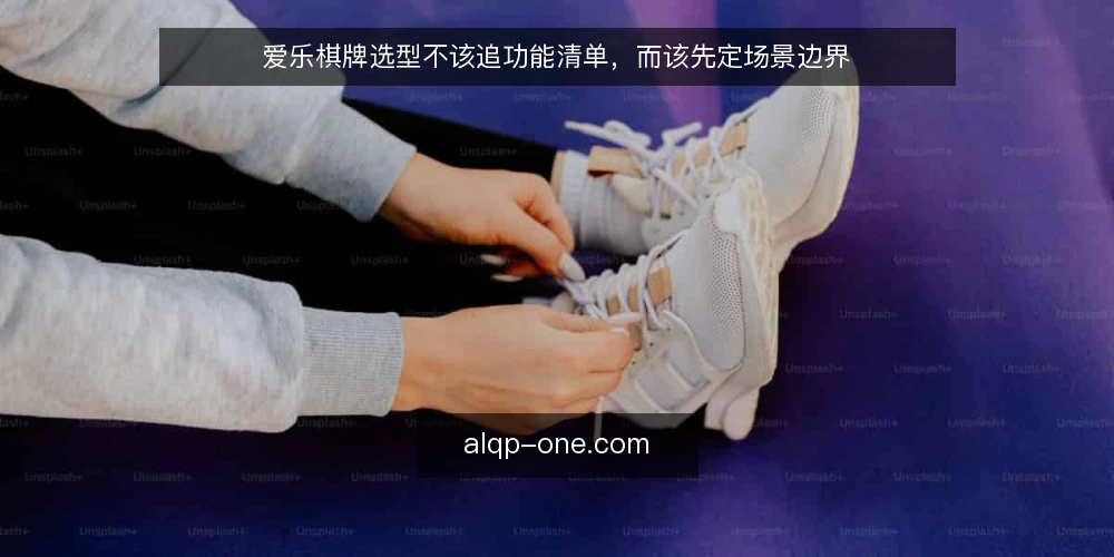 爱乐棋牌选型不该追功能清单，而该先定场景边界 — 先把需求写成场景，而不是功能清单 配图