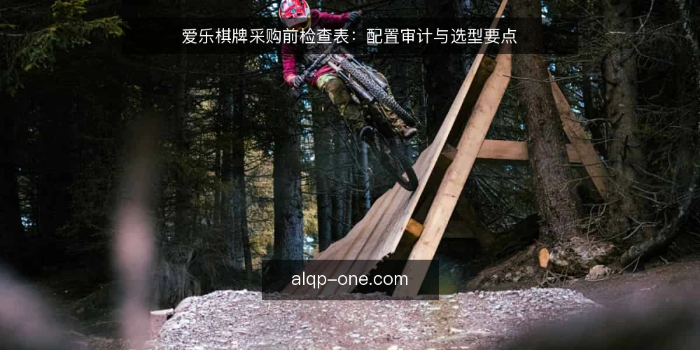 爱乐棋牌采购前检查表：配置审计与选型要点 — 为什么要做这次配置审计 配图