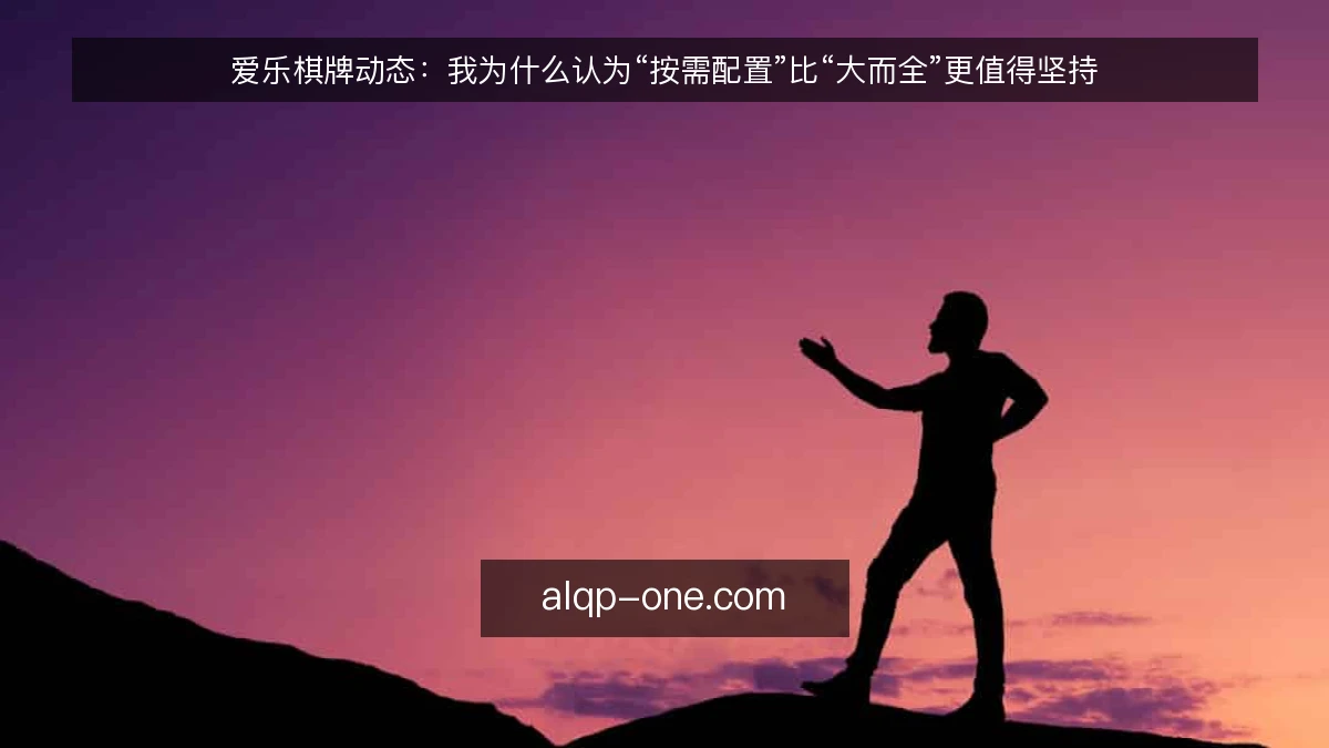 爱乐棋牌动态：我为什么认为“按需配置”比“大而全”更值得坚持