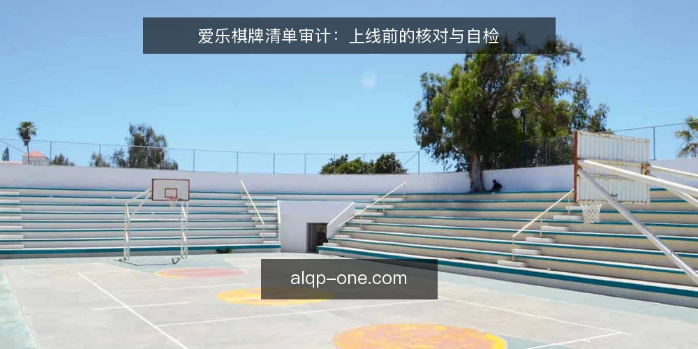 爱乐棋牌清单审计:上线前的核对与自检 — 为什么现在要做一次清单审计 配图
