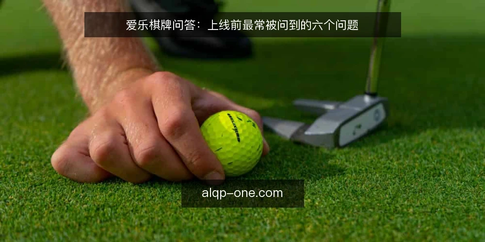 爱乐棋牌问答：上线前最常被问到的六个问题 — 先厘清问题边界 配图