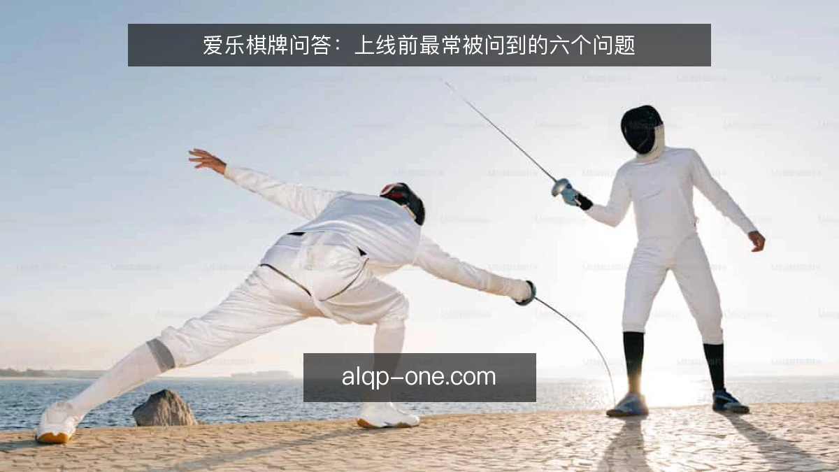 爱乐棋牌问答：上线前最常被问到的六个问题