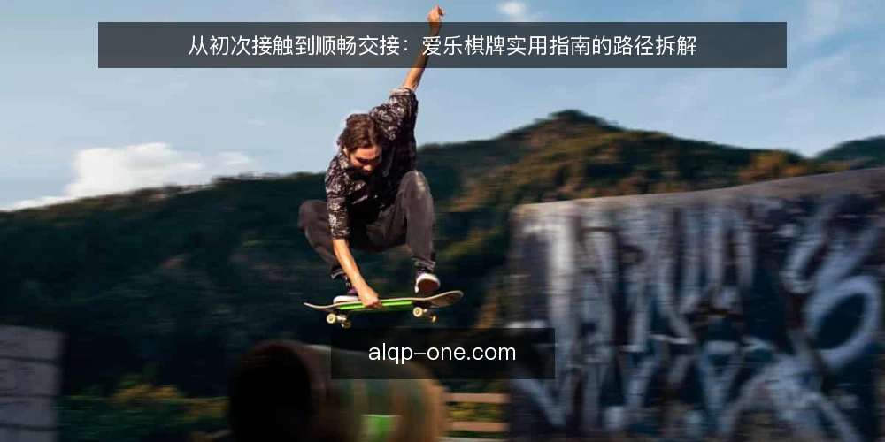 从初次接触到顺畅交接：爱乐棋牌实用指南的路径拆解 — 这条路径大致会经过哪几个阶段 配图