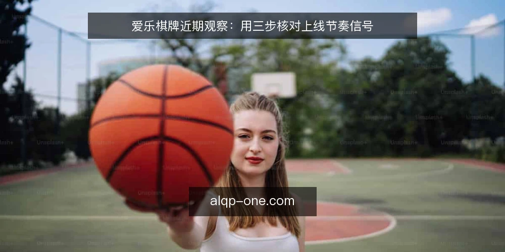爱乐棋牌近期观察：用三步核对上线节奏信号 — 先备好观察输入 配图