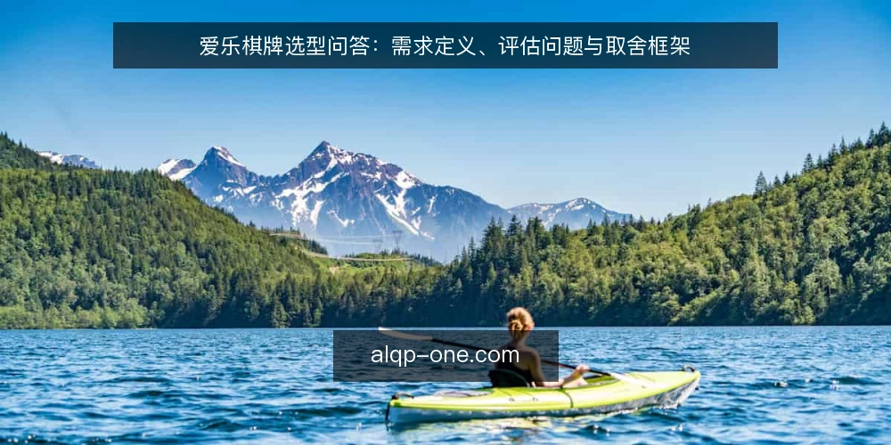 爱乐棋牌选型问答：需求定义、评估问题与取舍框架 — 爱乐棋牌选型要先定义什么需求？ 配图