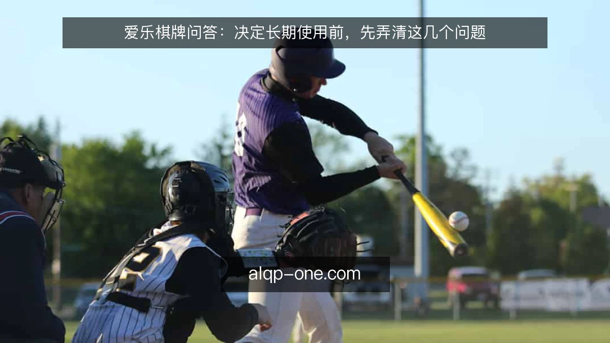 爱乐棋牌问答：决定长期使用前，先弄清这几个问题