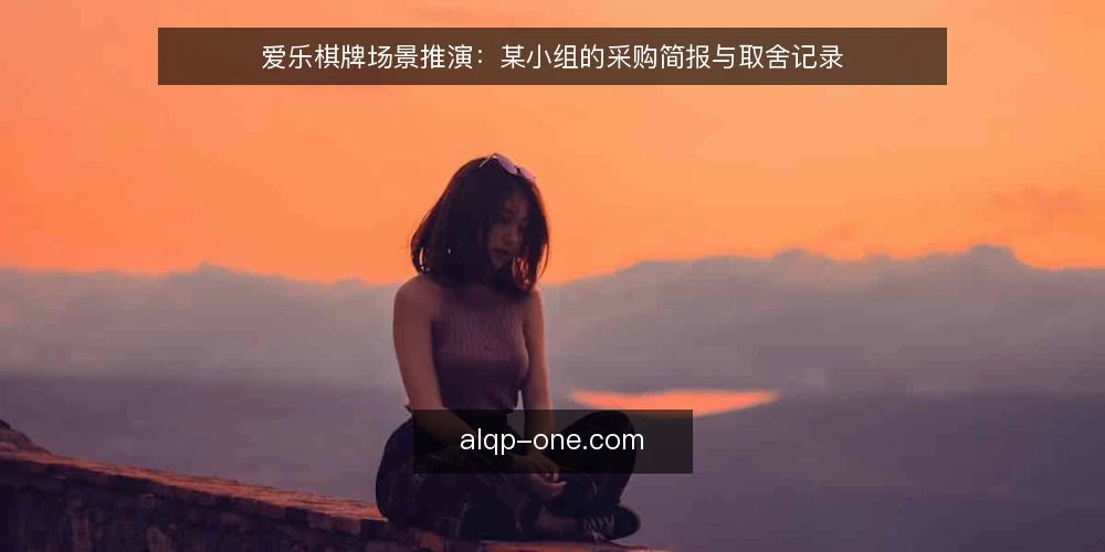 爱乐棋牌场景推演：某小组的采购简报与取舍记录 — 场景与约束：先写清要解决什么问题 配图