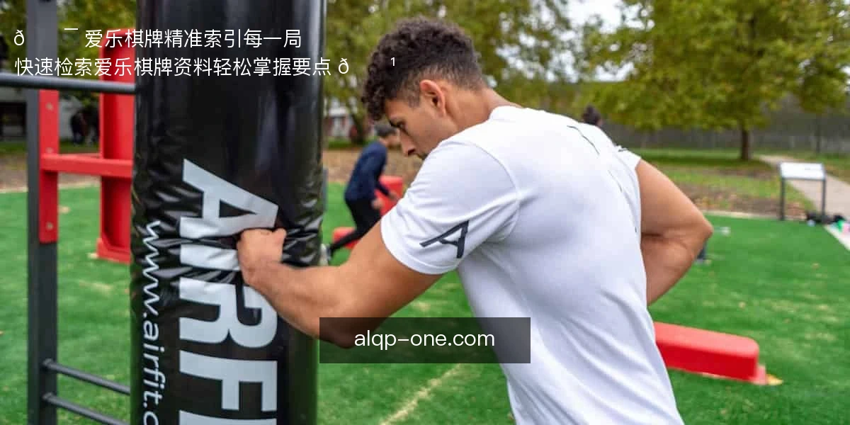🎯 爱乐棋牌，精准索引每一局