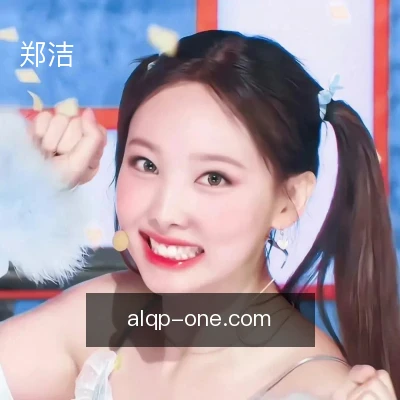 郑洁