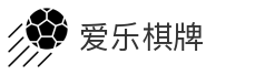 爱乐棋牌