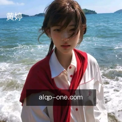 黄婷